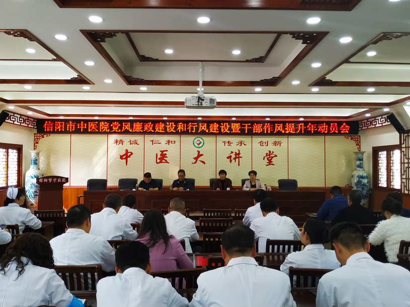 信陽市中醫院召開黨風廉政建設和行風建設工作暨干部作風提升年動員會