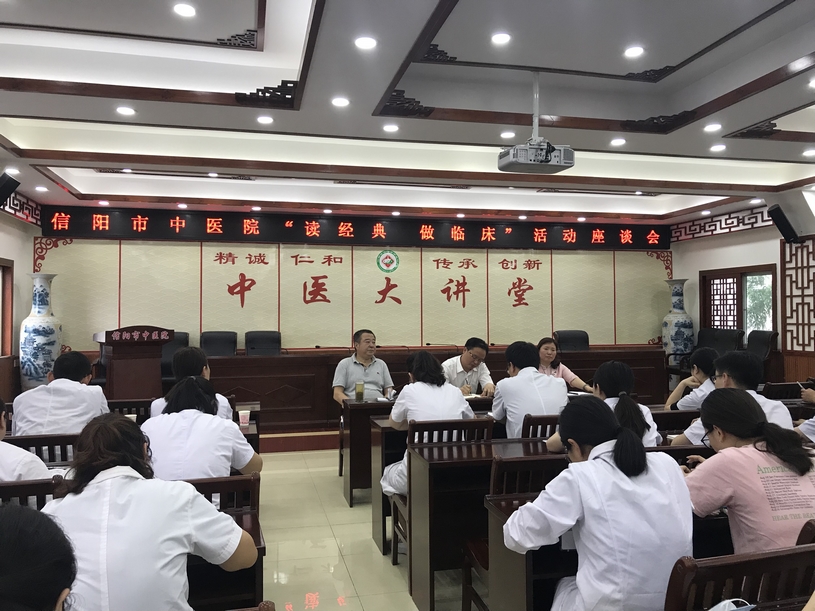 信陽市中醫院舉行“讀經典，做臨床”活動座談會