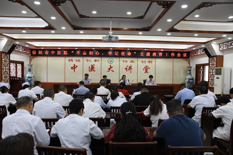 信陽市中醫院召開“不忘初心、牢記使命”主題教育工作會議
