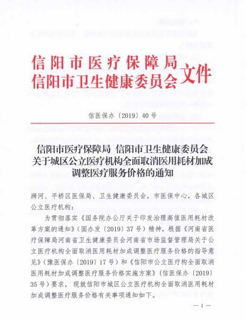 信陽(yáng)市城區(qū)公立醫(yī)療機(jī)構(gòu)醫(yī)療服務(wù)價(jià)格調(diào)整方案