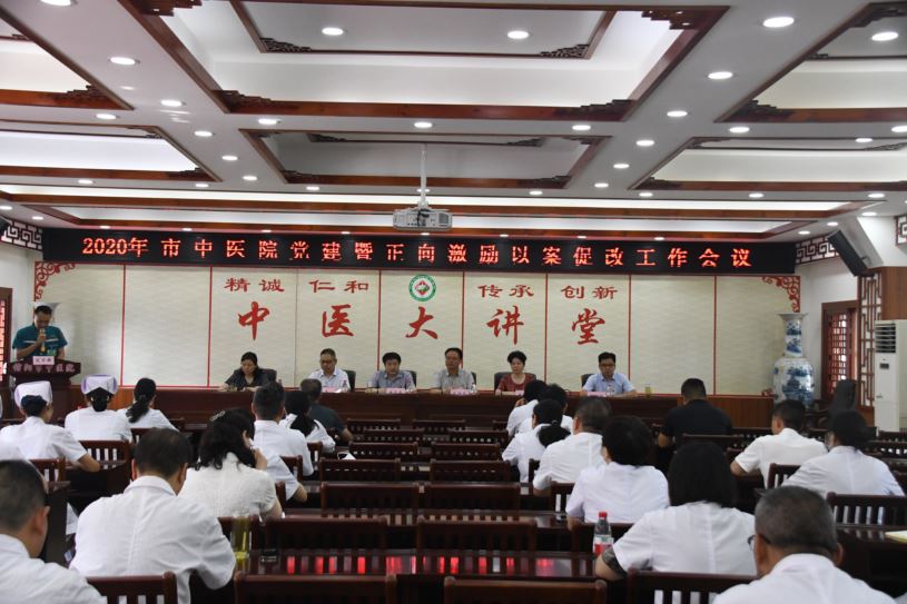 市中醫院召開黨建暨正向激勵以案促改案工作會議
