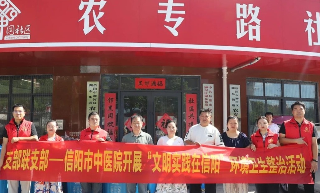 【支部聯(lián)支部】信陽市中醫(yī)院黨員志愿者赴農(nóng)專路社區(qū)開展“文明實踐在信陽”系列活動