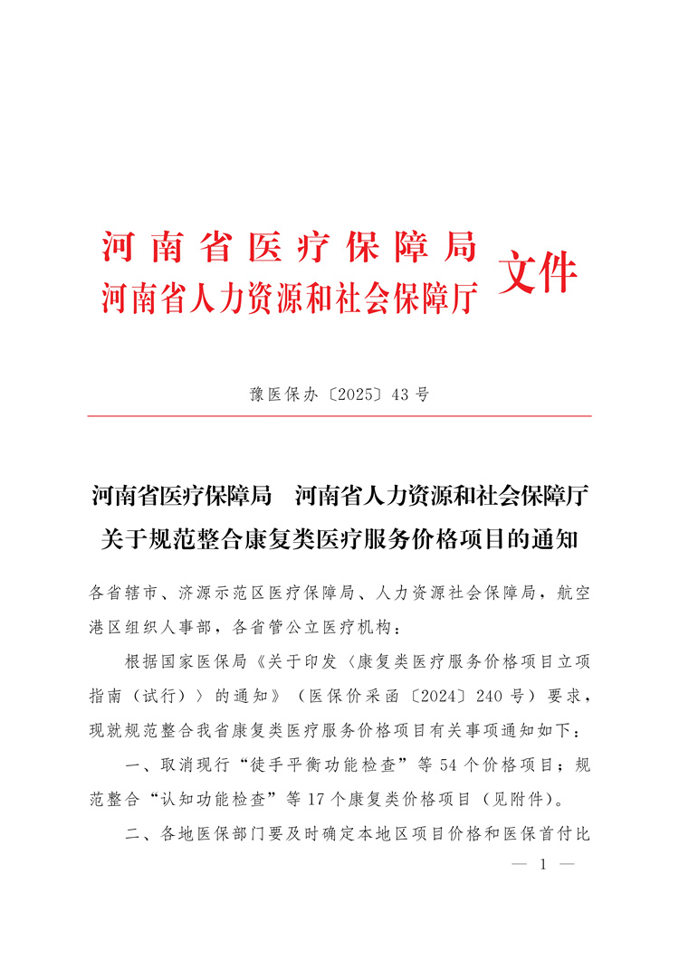 河南省醫療保障局 河南省人力資源和社會保障廳關于規范整合康復類醫療服務價格項目的通知
